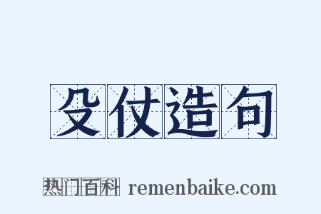 殳仗造句是什么意思的图片